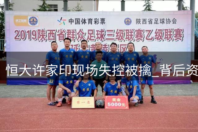 恒大许家印现场失控被擒 背后资产转移内幕曝光
