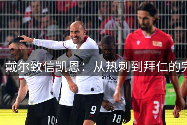 戴尔致信凯恩：从热刺到拜仁的完美蜕变
