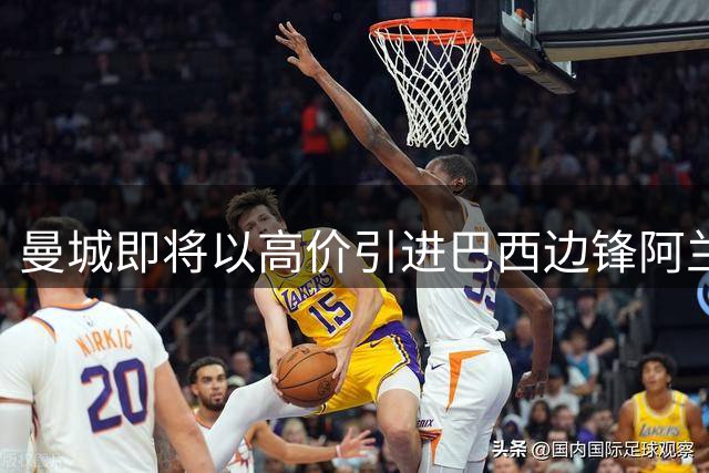 曼城即将以高价引进巴西边锋阿兰